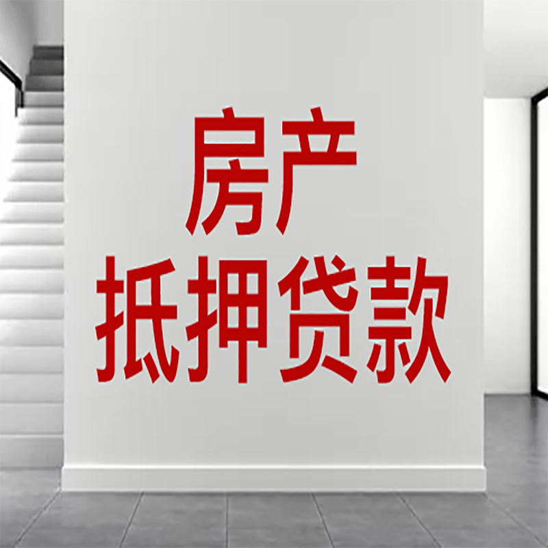 清原房屋抵押贷款年限|个人住房抵押贷款-具体需要多久