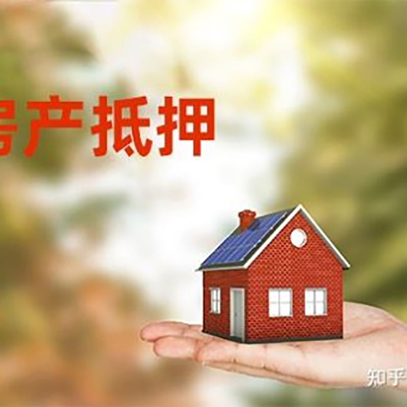 清原房屋抵押贷款利率|银行房产抵押贷款-可贷好多年